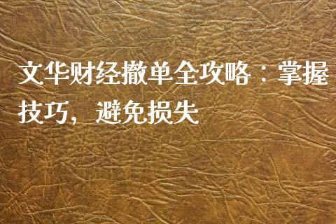 文华财经撤单全攻略:掌握技巧,避免损失_金融问答_第1张_财经百问网 文华财经撤单全攻略:掌握技巧,避免损失_https://cj001.lansai.wang_金融问答_第1张