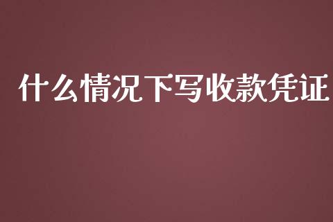 什么情况下写收款凭证_https://cj001.lansai.wang_会计问答_第1张