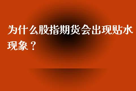 为什么股指期货会出现贴水现象？_https://cj001.lansai.wang_金融问答_第1张