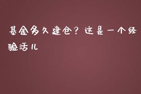 基金多久建仓？这是一个经验活儿_https://cj001.lansai.wang_财经百问_第1张