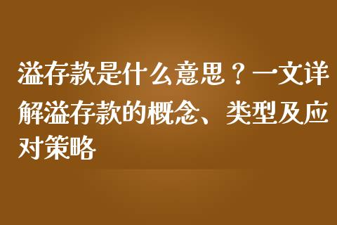 溢存款是什么意思？一文详解溢存款的概念、类型及应对策略_https://cj001.lansai.wang_金融问答_第1张
