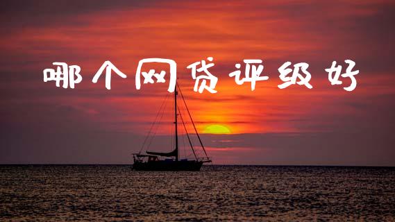 哪个网贷评级好_https://cj001.lansai.wang_会计问答_第1张