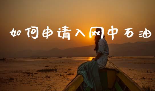如何申请入网中石油_https://cj001.lansai.wang_理财问答_第1张