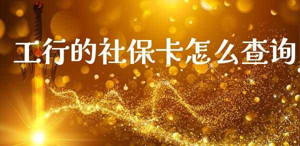 工行的社保卡怎么查询_https://cj001.lansai.wang_保险问答_第1张