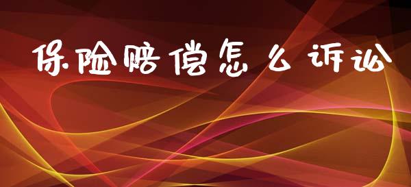 保险赔偿怎么诉讼_https://cj001.lansai.wang_保险问答_第1张
