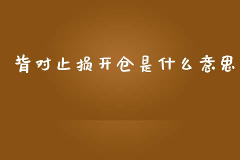 背对止损开仓是什么意思_https://cj001.lansai.wang_金融问答_第1张