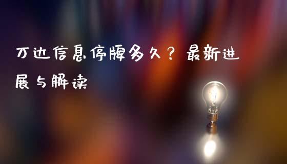 万达信息停牌多久?最新进展与解读_财经百问_第1张_财经百问网 万达信息停牌多久?最新进展与解读_https://cj001.lansai.wang_财经百问_第1张