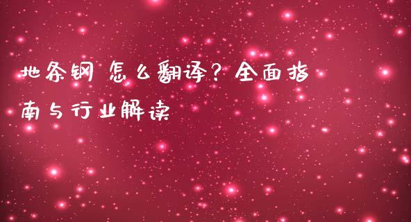 地条钢 怎么翻译？全面指南与行业解读_https://cj001.lansai.wang_金融问答_第1张