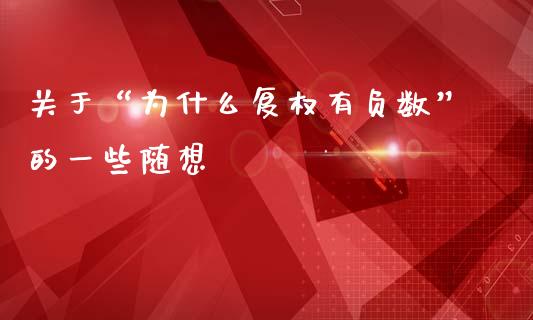 关于“为什么复权有负数”的一些随想_https://cj001.lansai.wang_财经百问_第1张