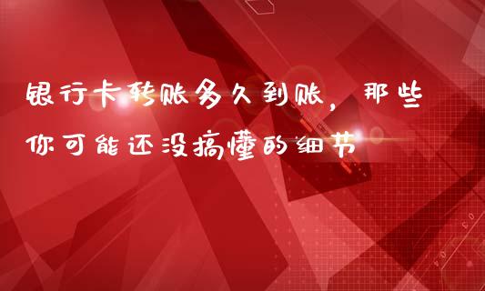 银行卡转账多久到账，那些你可能还没搞懂的细节_https://cj001.lansai.wang_理财问答_第1张