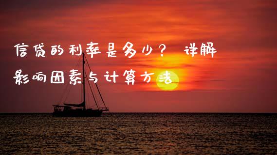 信贷的利率是多少？ 详解影响因素与计算方法_https://cj001.lansai.wang_理财问答_第1张