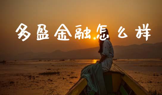 多盈金融怎么样_https://cj001.lansai.wang_财经百问_第1张
