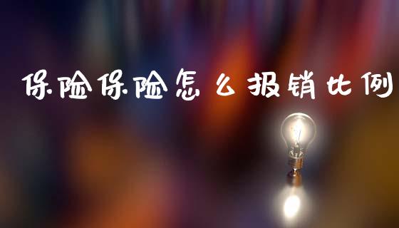 保险保险怎么报销比例_https://cj001.lansai.wang_保险问答_第1张