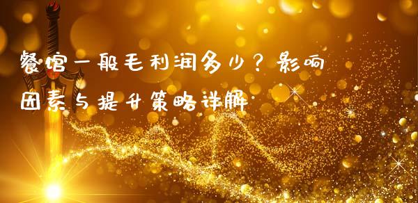 餐馆一般毛利润多少？影响因素与提升策略详解_https://cj001.lansai.wang_理财问答_第1张
