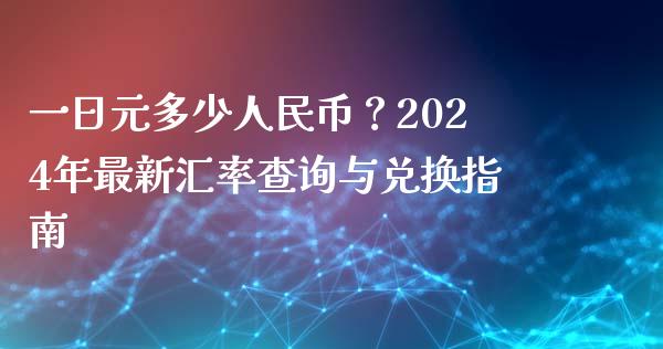 一日元多少人民币？2024年最新汇率查询与兑换指南_https://cj001.lansai.wang_会计问答_第1张