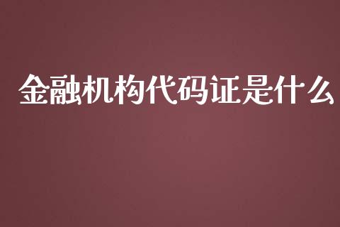 金融机构代码证是什么_财经问答_第1张_财经百问网 金融机构代码证是什么_https://cj001.lansai.wang_财经问答_第1张