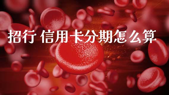 招行 信用卡分期怎么算_https://cj001.lansai.wang_金融问答_第1张