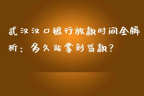武汉汉口银行放款时间全解析:多久能拿到贷款?_会计问答_第1张_财经百问网 武汉汉口银行放款时间全解析:多久能拿到贷款?_https://cj001.lansai.wang_会计问答_第1张