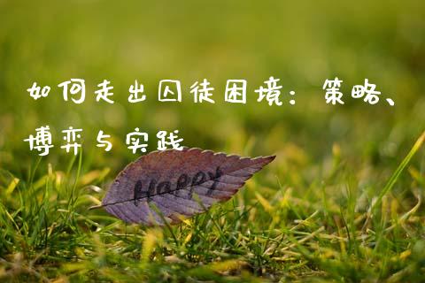 如何走出囚徒困境：策略、博弈与实践_https://cj001.lansai.wang_财经百问_第1张