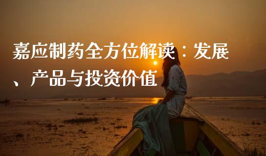 嘉应制药全方位解读：发展、产品与投资价值_https://cj001.lansai.wang_股市问答_第1张