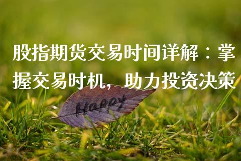 股指期货交易时间详解：掌握交易时机，助力投资决策_https://cj001.lansai.wang_保险问答_第1张