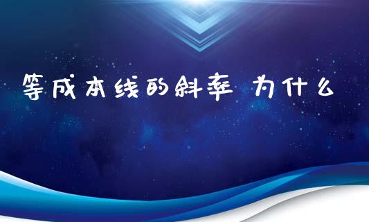 等成本线的斜率 为什么_https://cj001.lansai.wang_会计问答_第1张