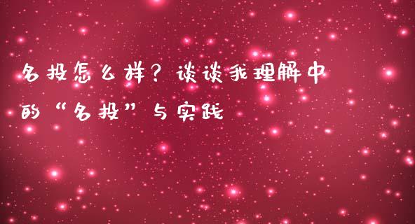 名投怎么样？谈谈我理解中的“名投”与实践_https://cj001.lansai.wang_财经问答_第1张