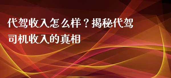 代驾收入怎么样？揭秘代驾司机收入的真相_https://cj001.lansai.wang_股市问答_第1张
