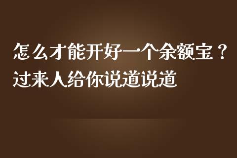 怎么才能开好一个余额宝？过来人给你说道说道_https://cj001.lansai.wang_财经百问_第1张