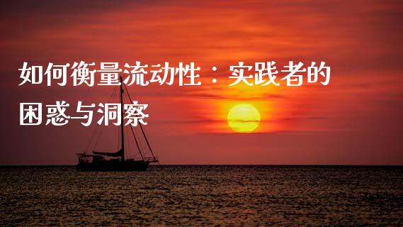 如何衡量流动性：实践者的困惑与洞察_https://cj001.lansai.wang_金融问答_第1张