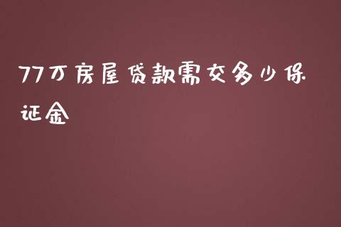 77万房屋贷款需交多少保证金_https://cj001.lansai.wang_期货问答_第1张