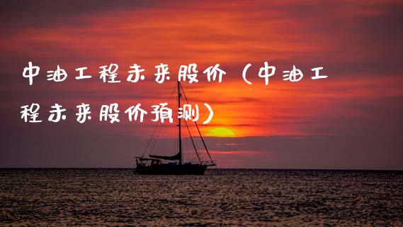 中油工程未来股价(中油工程未来股价预测)_金融问答_第1张_财经百问网 中油工程未来股价(中油工程未来股价预测)_https://cj001.lansai.wang_金融问答_第1张
