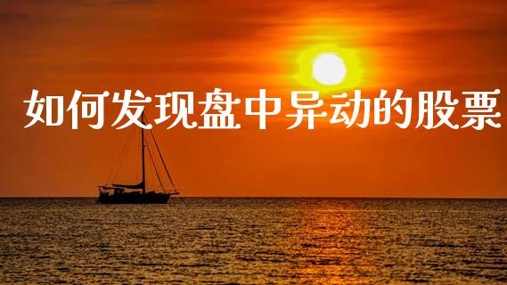 如何发现盘中异动的股票_https://cj001.lansai.wang_财经百问_第1张