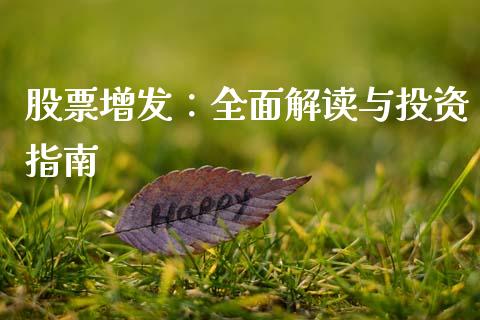 股票增发：全面解读与投资指南_https://cj001.lansai.wang_会计问答_第1张