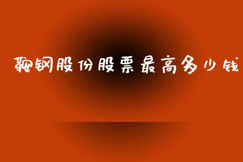 鞍钢股份股票最高多少钱_https://cj001.lansai.wang_财经问答_第1张