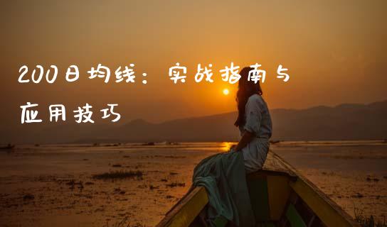 200日均线：实战指南与应用技巧_https://cj001.lansai.wang_股市问答_第1张