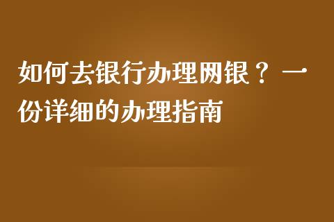 如何去银行办理网银? 一份详细的办理指南_保险问答_第1张_财经百问网 如何去银行办理网银? 一份详细的办理指南_https://cj001.lansai.wang_保险问答_第1张