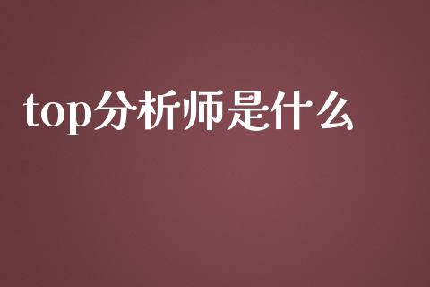 top分析师是什么_https://cj001.lansai.wang_财经问答_第1张