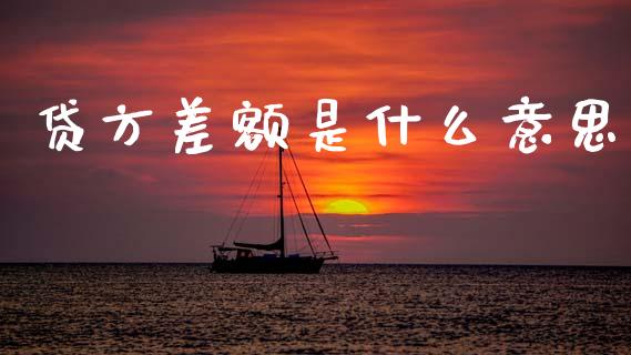 贷方差额是什么意思_https://cj001.lansai.wang_会计问答_第1张