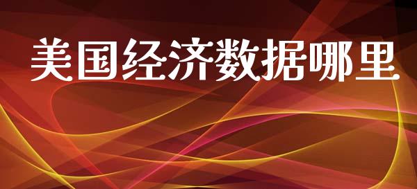 美国经济数据哪里_https://cj001.lansai.wang_财经问答_第1张