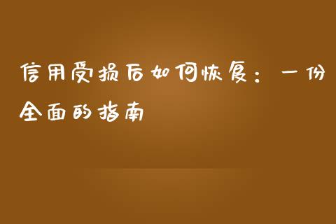 信用受损后如何恢复：一份全面的指南_https://cj001.lansai.wang_财经百问_第1张