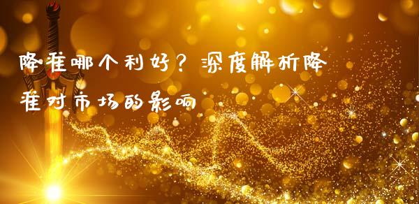 降准哪个利好？深度解析降准对市场的影响_https://cj001.lansai.wang_期货问答_第1张