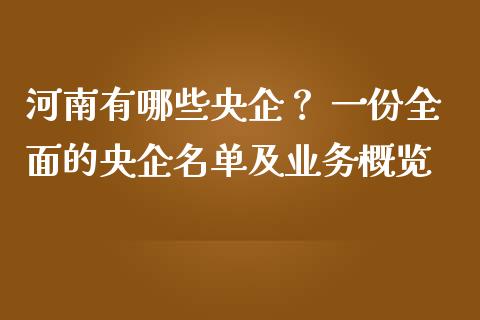 河南有哪些央企？ 一份全面的央企名单及业务概览_https://cj001.lansai.wang_财经问答_第1张