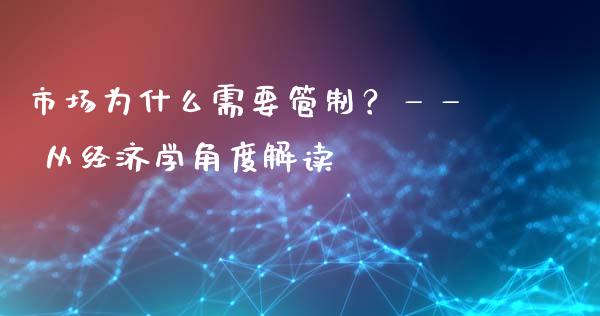 市场为什么需要管制？—— 从经济学角度解读_https://cj001.lansai.wang_保险问答_第1张