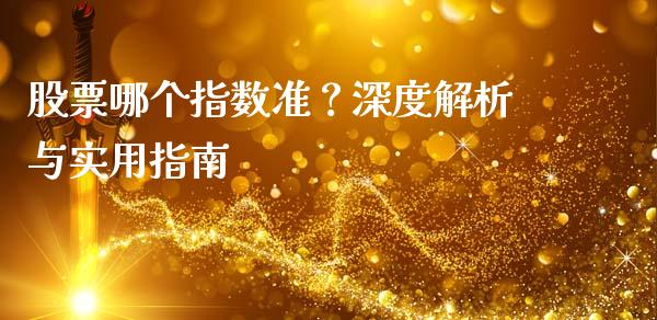 股票哪个指数准？深度解析与实用指南_https://cj001.lansai.wang_财经百问_第1张
