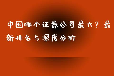 中国哪个证券公司最大？最新排名与深度分析_https://cj001.lansai.wang_金融问答_第1张