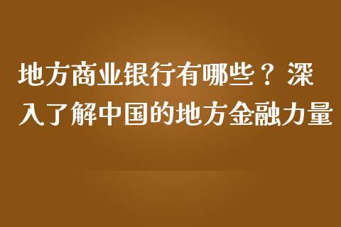 地方商业银行有哪些？ 深入了解中国的地方金融力量_https://cj001.lansai.wang_理财问答_第1张