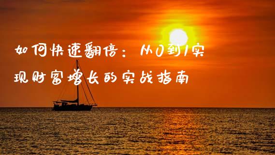 如何快速翻倍：从0到1实现财富增长的实战指南_https://cj001.lansai.wang_保险问答_第1张