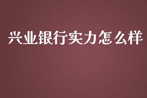 兴业银行实力怎么样_https://cj001.lansai.wang_理财问答_第1张