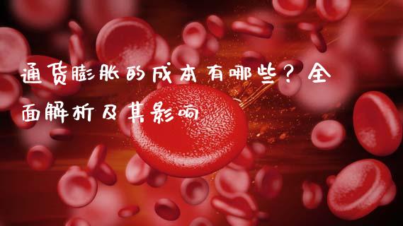 通货膨胀的成本有哪些？全面解析及其影响_https://cj001.lansai.wang_保险问答_第1张